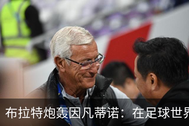 布拉特炮轰因凡蒂诺：在足球世界里，信誉不是用钱买来的