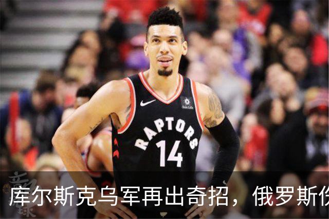库尔斯克乌军再出奇招，俄罗斯伤亡惨重国际哗然！
