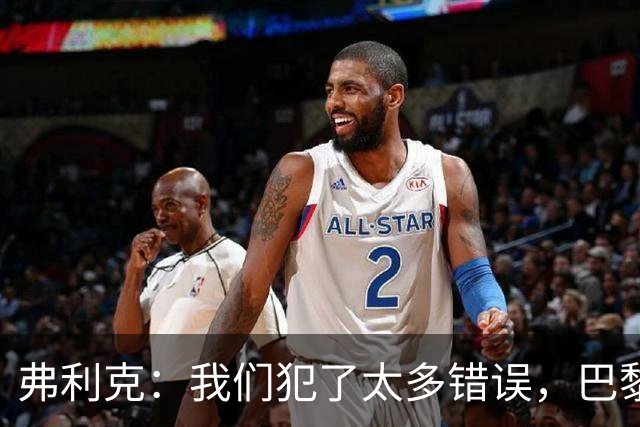 弗利克：我们犯了太多错误，巴黎在快速转换上仍强于我们
