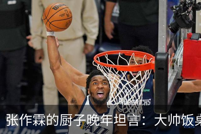 张作霖的厨子晚年坦言：大帅饭桌上有个不成文的规矩，谁碰谁倒霉