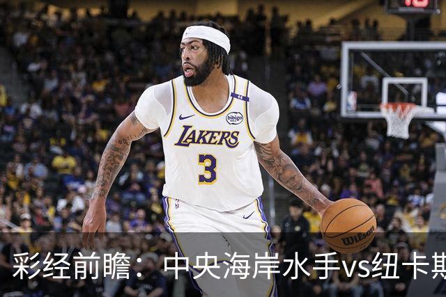 彩经前瞻：中央海岸水手vs纽卡斯尔喷气机，客队取胜仍占先手