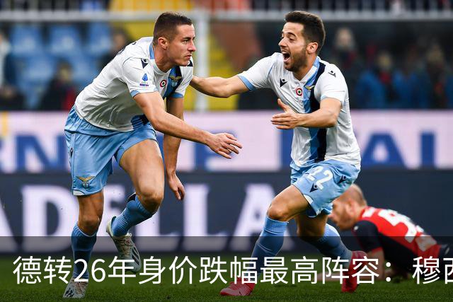 德转26年身价跌幅最高阵容：穆西亚拉跌5000万欧，伊萨克在列