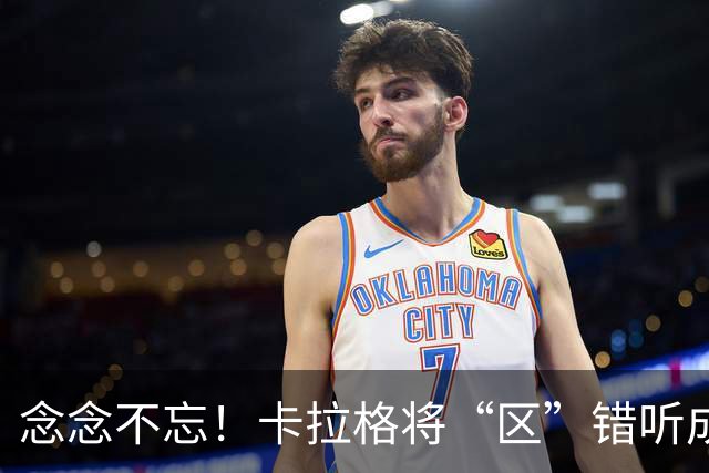 念念不忘！卡拉格将“区”错听成“驴”：梅西就是这么叫我的