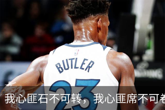 我心匪石不可转，我心匪席不可卷