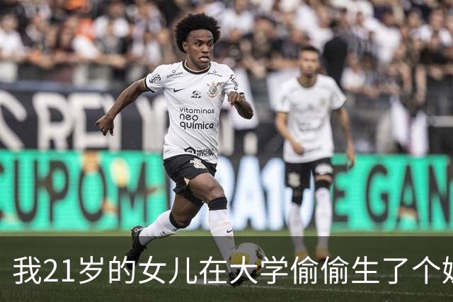 我21岁的女儿在大学偷偷生了个娃，全校都不知道孩子爹是谁，6年后孩子他爸突然找上门，我看清他的脸当场崩溃