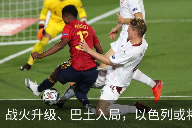 战火升级、巴土入局，以色列或将参战，中东局势全面升级
