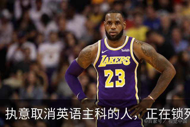 执意取消英语主科的人，正在锁死中国下一代的开放格局