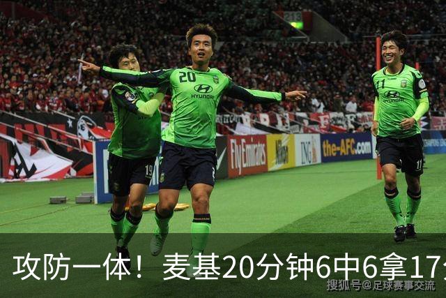 攻防一体！麦基20分钟6中6拿17分6板4帽 罚球7中5
