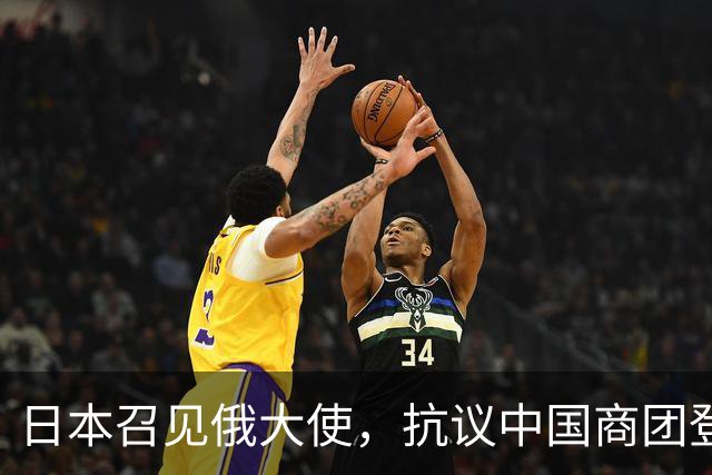 日本召见俄大使，抗议中国商团登北方四岛，俄方回呛