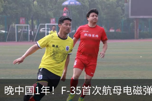 晚中国1年！F-35首次航母电磁弹射成功，恭喜美国在中国之后成为世界第二！