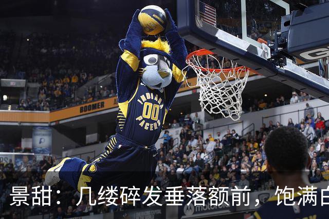 景甜：几缕碎发垂落额前，饱满白皙的双峰令人沉迷！