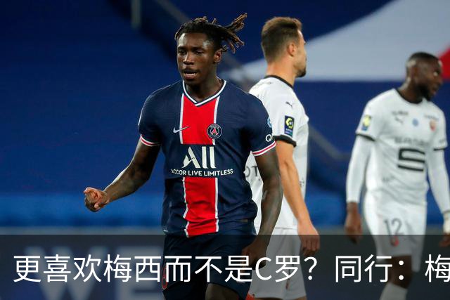 更喜欢梅西而不是C罗？同行：梅西是历史第一人！