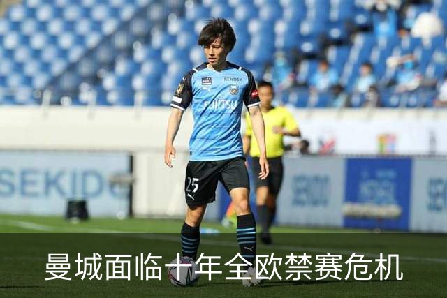 曼城面临十年全欧禁赛危机