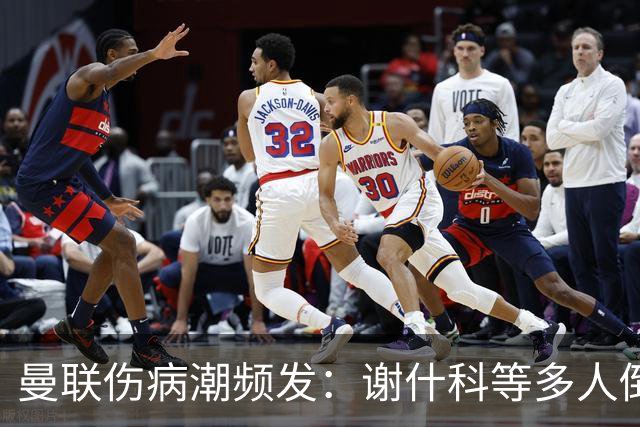 曼联伤病潮频发：谢什科等多人倒下，管理层拟学布莱顿