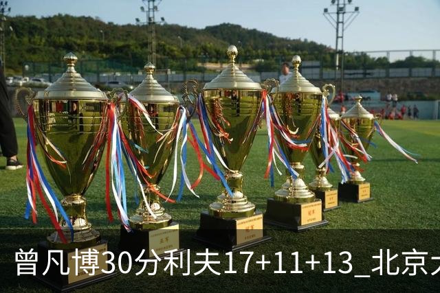 曾凡博30分利夫17+11+13 北京大胜福建42分