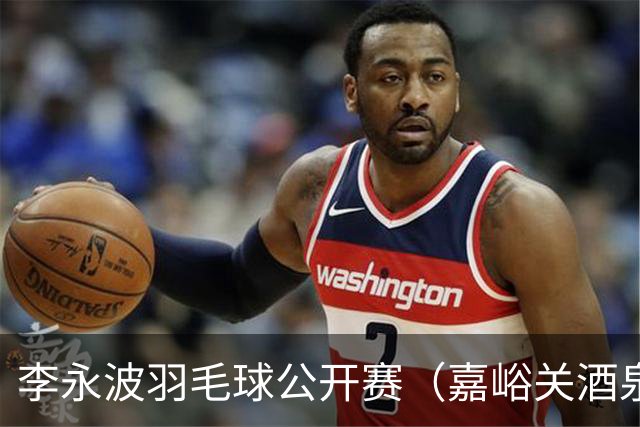 李永波羽毛球公开赛（嘉峪关酒泉）圆满落幕-国际在线