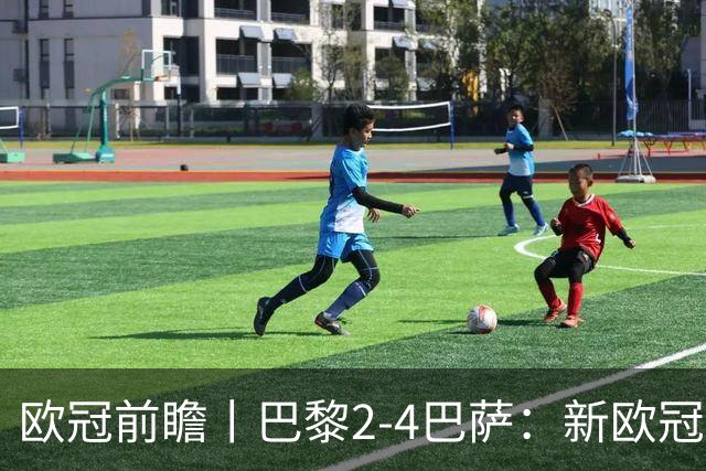 欧冠前瞻丨巴黎2-4巴萨：新欧冠之王PK全胜之师