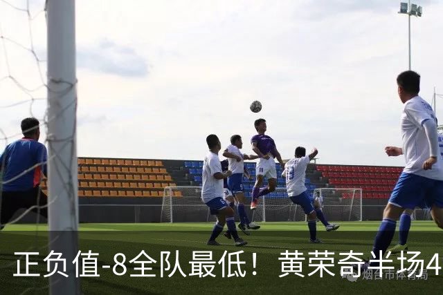 正负值-8全队最低！黄荣奇半场4投仅1中拿5分 有3失误