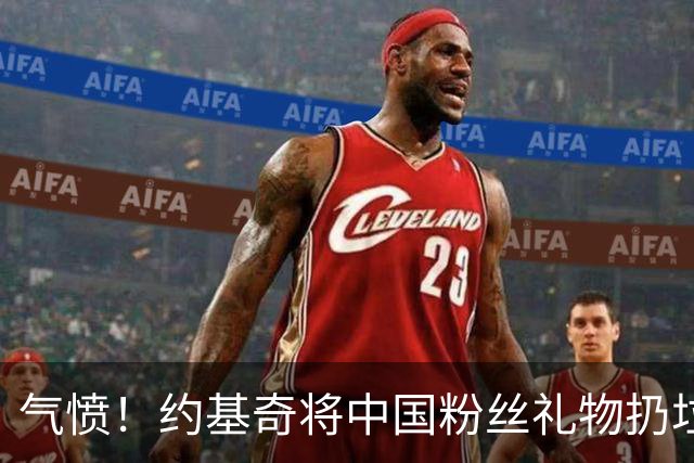 气愤！约基奇将中国粉丝礼物扔垃圾桶，曾输给郑钦文摘奥运银牌
