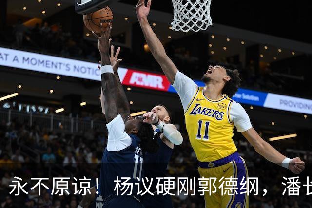 永不原谅！杨议硬刚郭德纲，潘长江补刀，这次谁都救不了