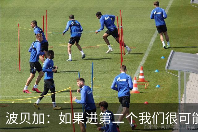 波贝加：如果进第二个我们很可能赢国米，我们配得上更好结果