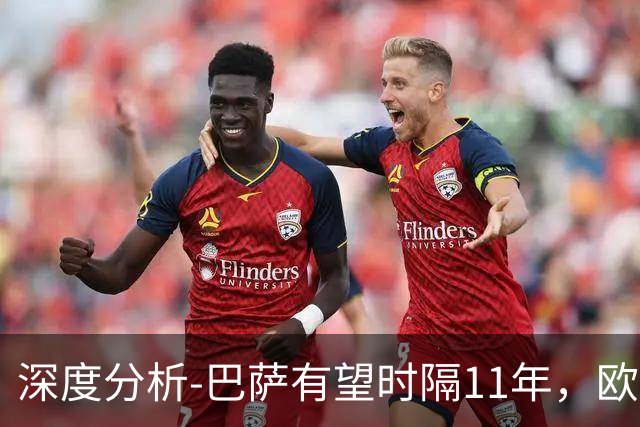 深度分析-巴萨有望时隔11年，欧冠夺冠？西甲欧战崛起，给出答案