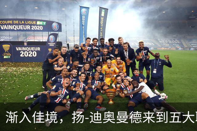 渐入佳境，扬-迪奥曼德来到五大联赛后各项赛事首次连场助攻