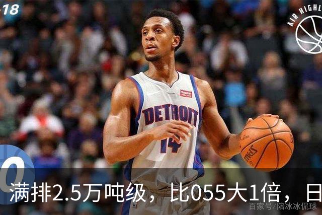 满排2.5万吨级，比055大1倍，日本万吨大驱在它面前成了小舢板