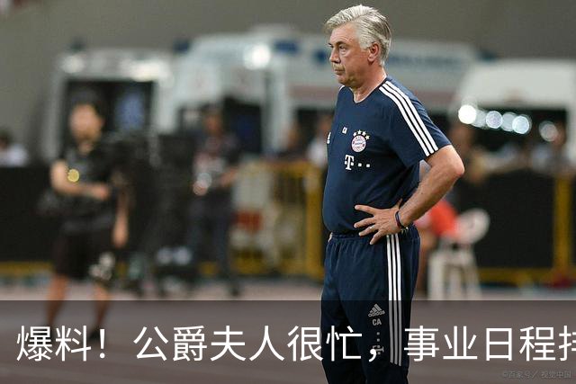 爆料！公爵夫人很忙，事业日程排满，无暇陪伴哈里，哈里非常沮丧