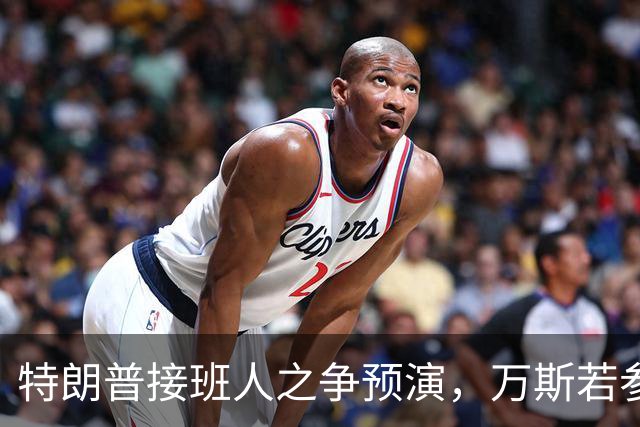 特朗普接班人之争预演，万斯若参选总统，鲁比奥成副手头号人选