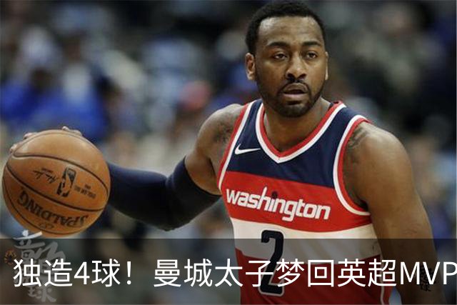 独造4球！曼城太子梦回英超MVP赛季 激活他不亚于一笔亿元引援
