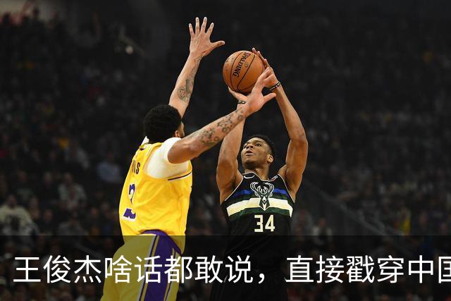 王俊杰啥话都敢说，直接戳穿中国男篮老底，郭士强恐忍不了，有好戏看了
