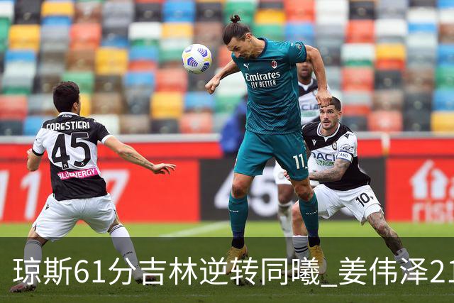 琼斯61分吉林逆转同曦 姜伟泽21+7姜宇星18分