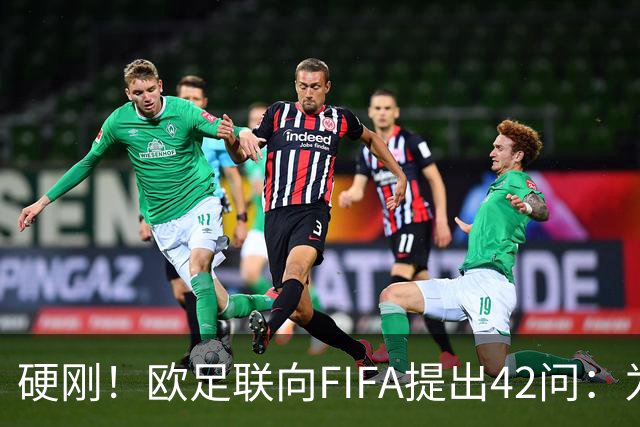 硬刚！欧足联向FIFA提出42问：为何给特朗普颁发和平奖？