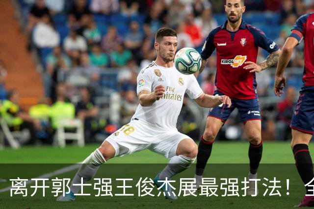 离开郭士强王俊杰展最强打法！全场冲击篮筐轰31分，带伤也能爆！
