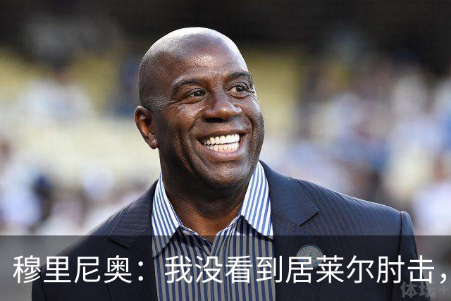 穆里尼奥：我没看到居莱尔肘击，有人看到清晰的画面了吗？