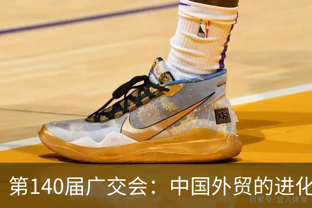 第140届广交会：中国外贸的进化时刻