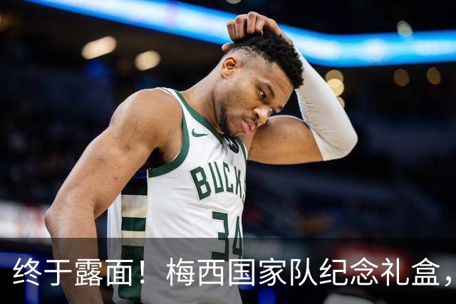 终于露面！梅西国家队纪念礼盒，这十张收藏卡定格了哪些瞬间？
