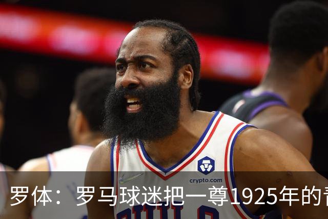 罗体：罗马球迷把一尊1925年的青铜罗马狼雕像赠予穆帅表致敬