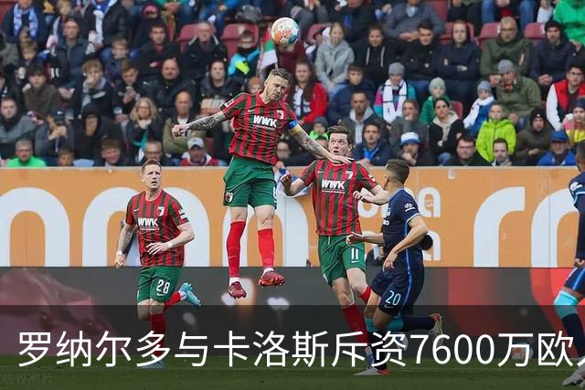 罗纳尔多与卡洛斯斥资7600万欧入股利梅拉国际，共谋重返巴甲