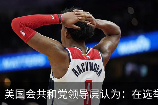 美国会共和党领导层认为：在选举中保住众议院控制权几乎已不可能
