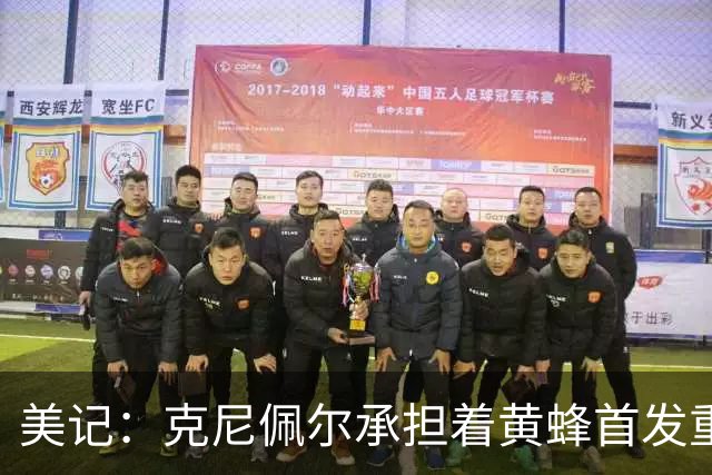 美记：克尼佩尔承担着黄蜂首发重任 只有他复出黄蜂才能火力全开