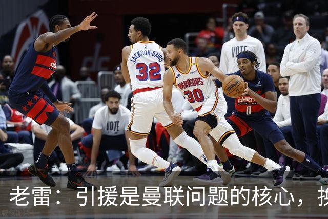 老雷：引援是曼联问题的核心，换掉卡里克他们排名也不会超过第五