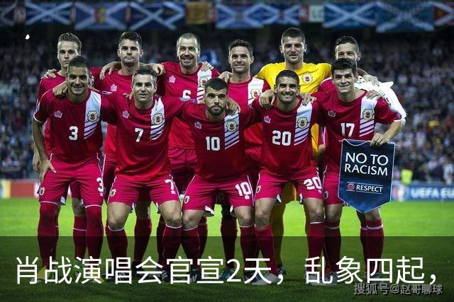 肖战演唱会官宣2天，乱象四起，冯小刚果然没说错