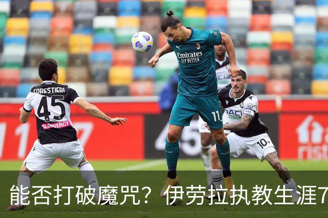 能否打破魔咒？伊劳拉执教生涯7次战小蜜蜂2平5负未尝胜绩