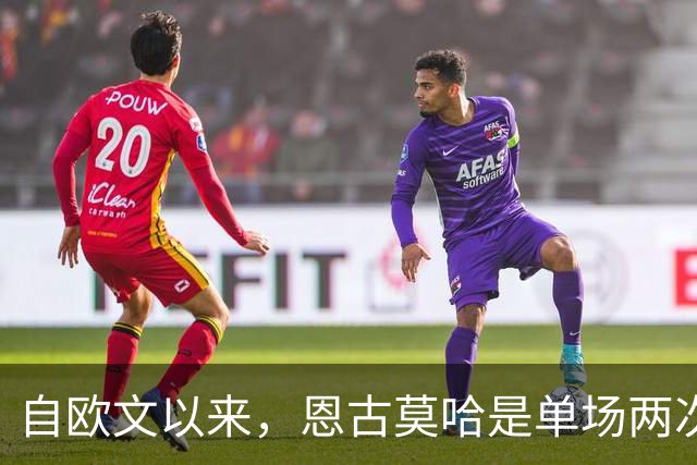 自欧文以来，恩古莫哈是单场两次助攻最年轻的利物浦球员