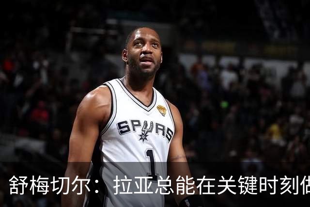 舒梅切尔：拉亚总能在关键时刻做出扑救，他出击摘高空球也进步了