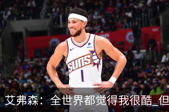 艾弗森：全世界都觉得我很酷 但我的孩子认为我是最土的人