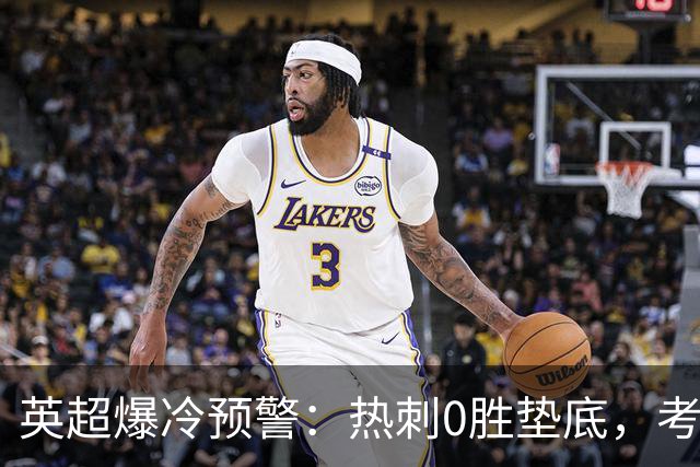 英超爆冷预警：热刺0胜垫底，考文垂两连胜挑战豪门