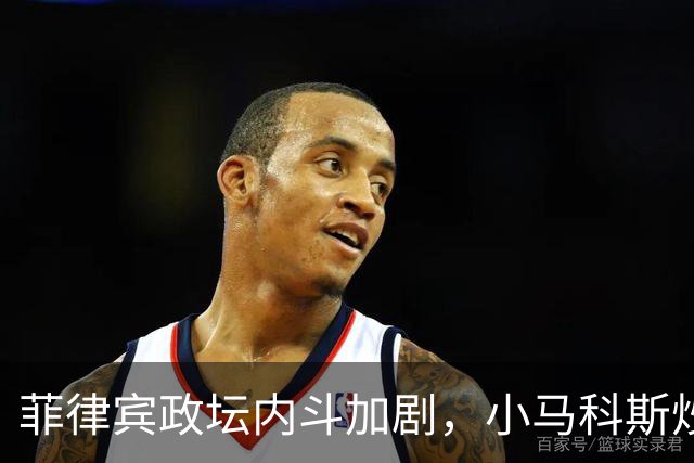 菲律宾政坛内斗加剧，小马科斯炒作：副总统莎拉收了中国的钱